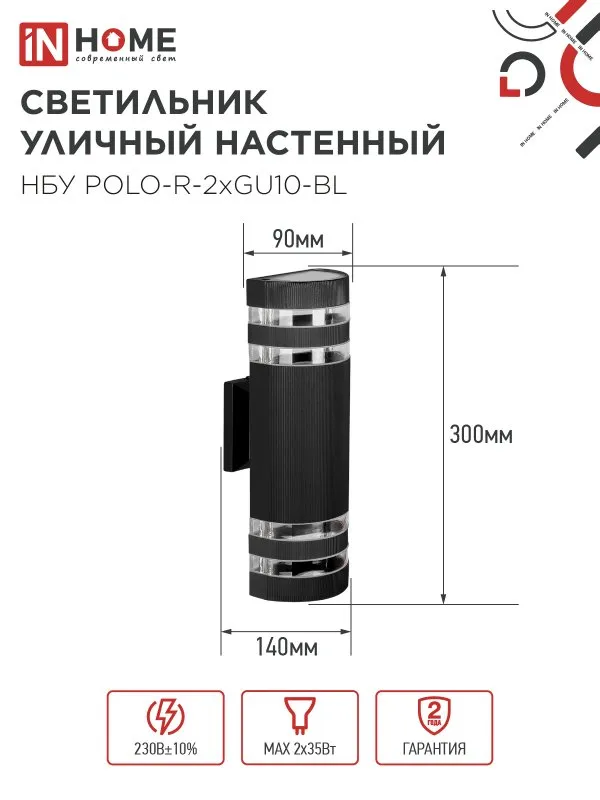 картинка Светильник уличный настенный двусторонний НБУ POLO-R-2хGU10-BL алюминиевый черный IP54 IN HOME