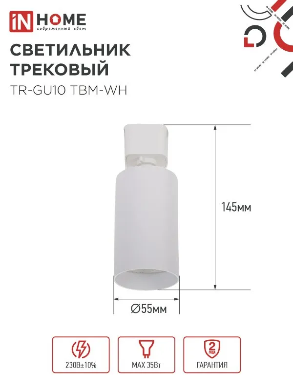 картинка Светильник трековый TR-GU10 TBM-WH под GU10 белый IN HOME