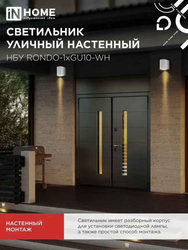 картинка Светильник уличный настенный односторонний НБУ RONDO-1хGU10-WH алюминиевый белый IP54 IN HOME