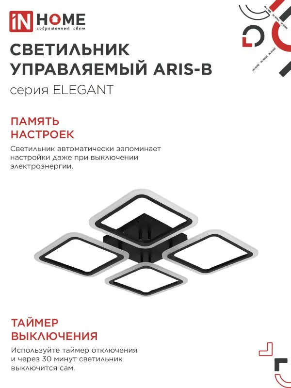 картинка Светильник светодиодный ELEGANT ARIS-B 60Вт 230В 3000-6500K 4700Лм 450х450х75мм c пультом ДУ черный IN HOME