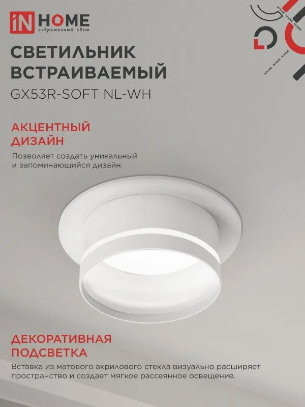 картинка Светильник встраиваемый GX53R-SOFT NL-WH под GX53 c подсветкой, 110х63мм белый IN HOME