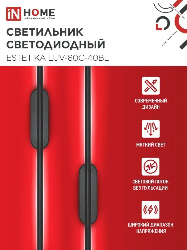 картинка Светильник светодиодный ESTETIKA LUV-80C-40BL 15Вт 230В 4000K 1050Лм 800х50x25 черный IN HOME