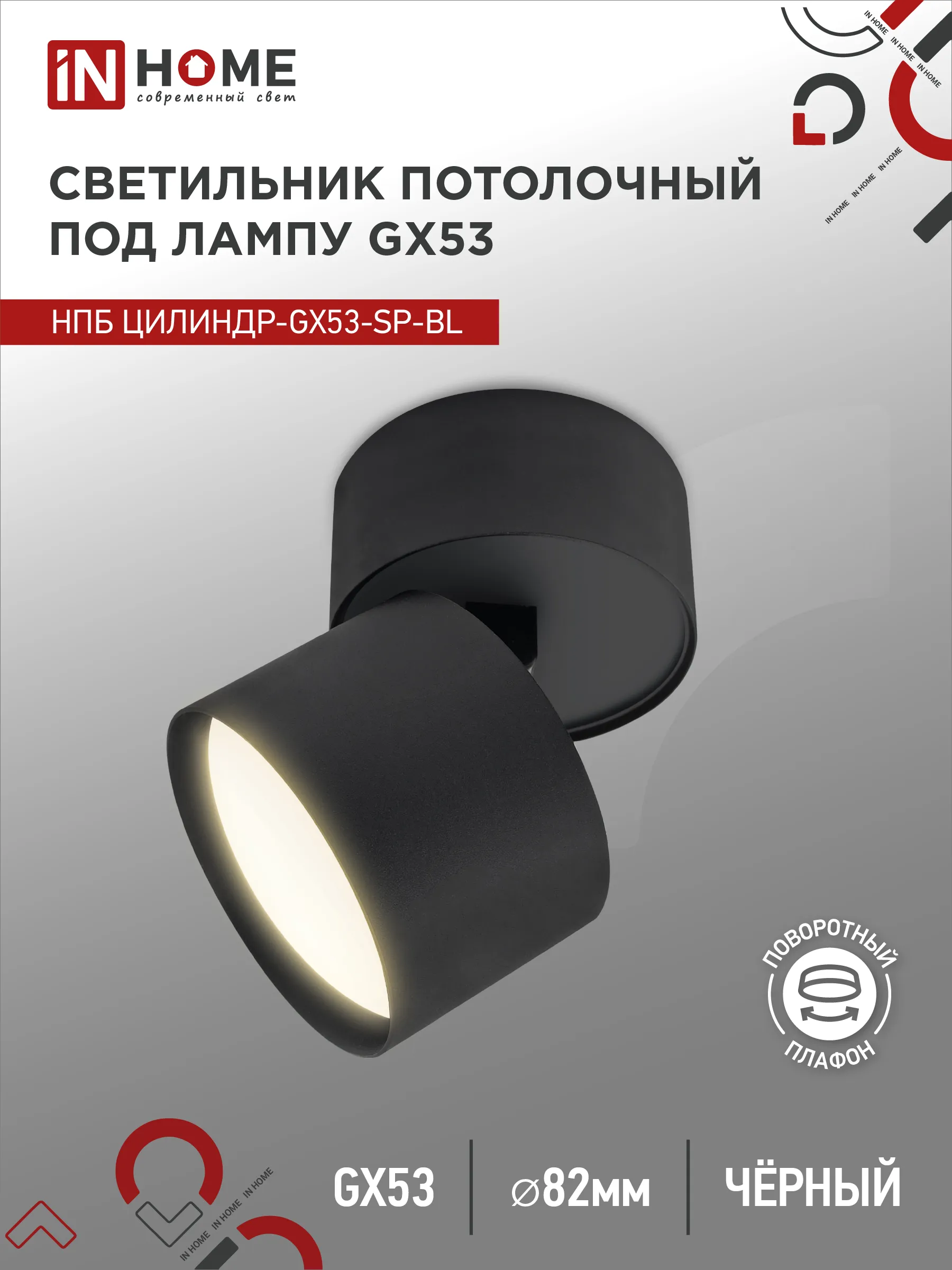 картинка Светильник потолочный НПБ ЦИЛИНДР-GX53-SP-BL под лампу GX53 80х80мм черный IN HOME