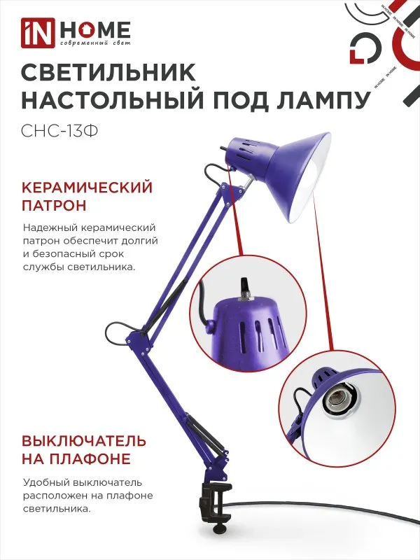 картинка Светильник настольный под лампу на струбцине СНС 13Ф 60Вт E27 230В ФИОЛЕТОВЫЙ IN HOME