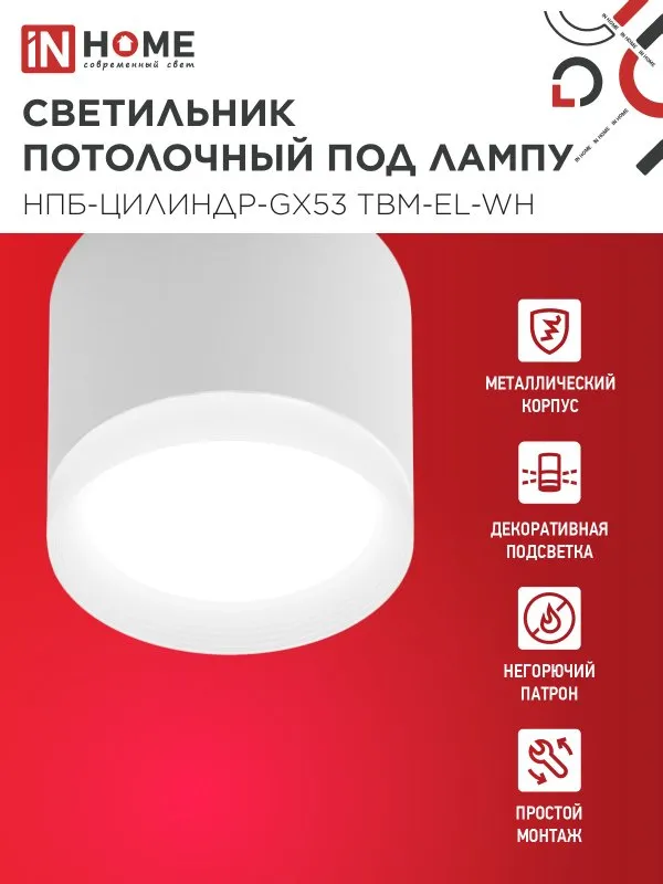 картинка Светильник потолочный НПБ-ЦИЛИНДР-GX53 TBM-EL-WH с подсветкой 80х70мм белый IN HOME