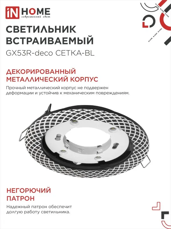 картинка Светильник встраиваемый GX53R-deco СЕТКА-BL под лампу GX53 черный IN HOME
