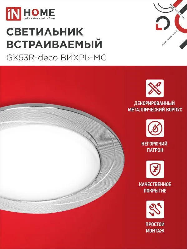 картинка Светильник встраиваемый GX53R-deco ВИХРЬ-MC под лампу GX53 матовый хром IN HOME