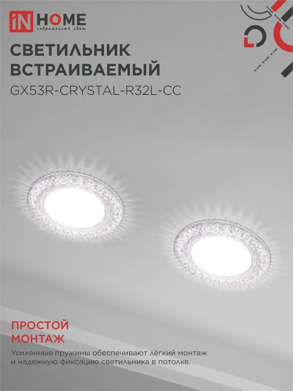 картинка Светильник встраиваемый GX53R-crystal R32L-CC с подсветкой 4К под GX53 Прозрачный/Хром IN HOME