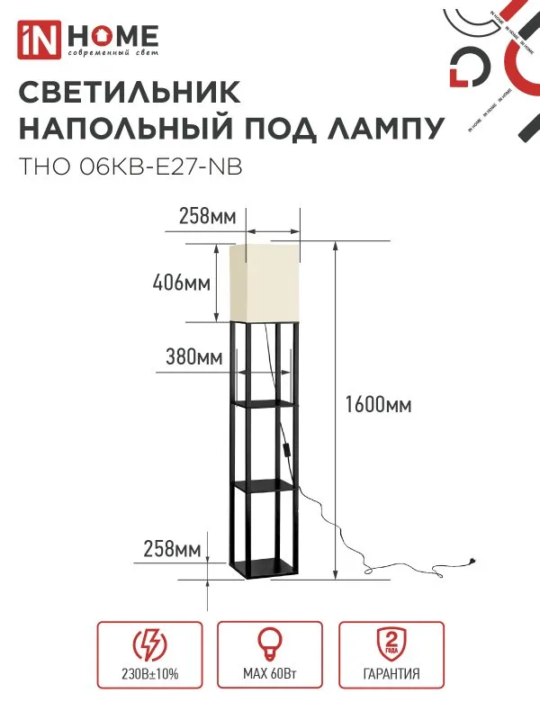 картинка Светильник напольный под лампу этажерка ТНО 06КВ-Е27-NB 230В бежевый абажур, черный корпус IN HOME