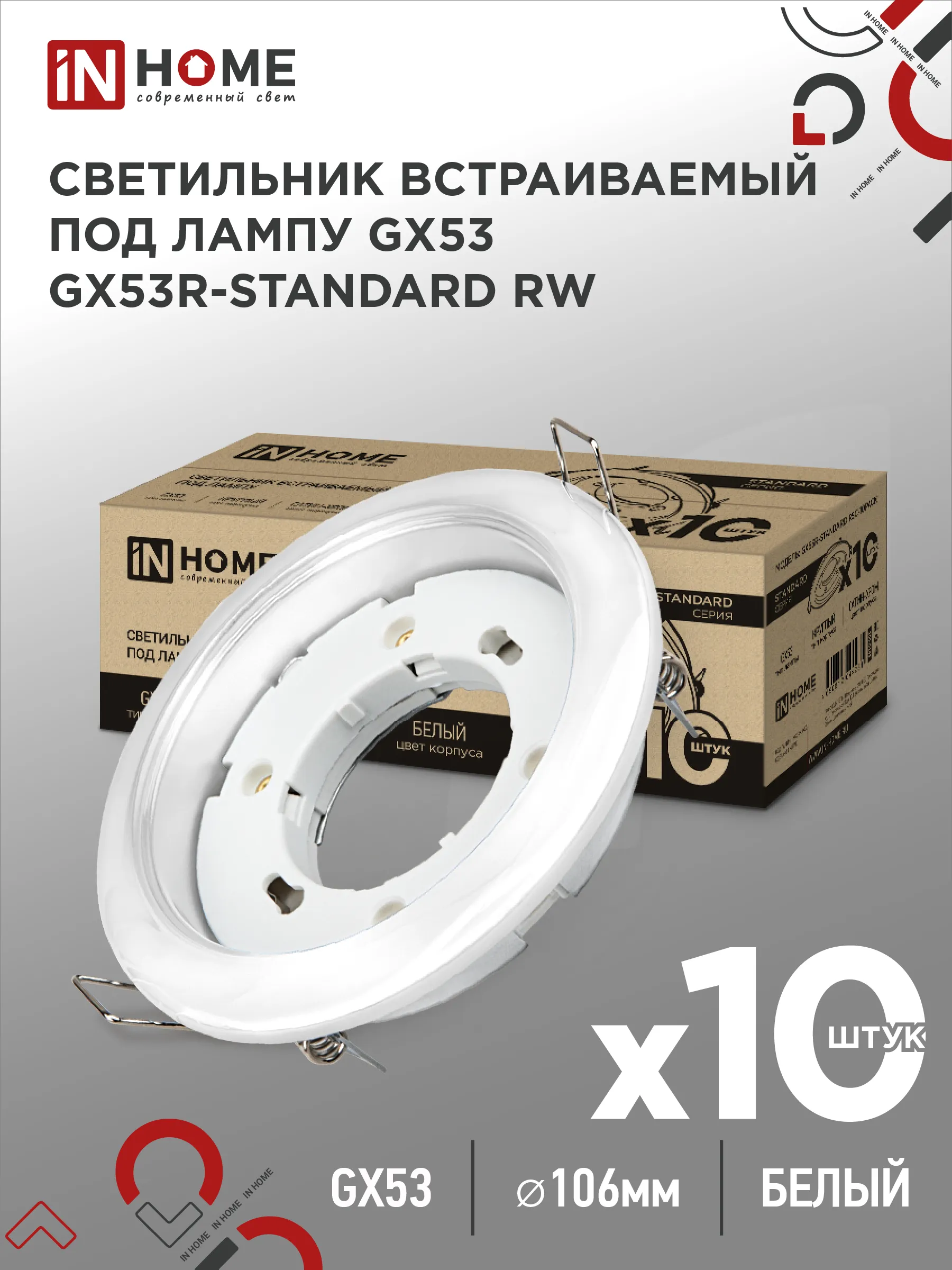 картинка Светильник встраиваемый GX53R-standard RW-10PACK металл под лампу GX53 230В белый (10 шт./упак.) IN HOME