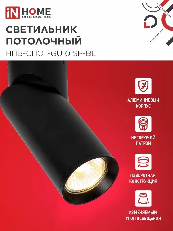 картинка Светильник потолочный НПБ-СПОТ-GU10 SP-BL 60х154мм черный IN HOME