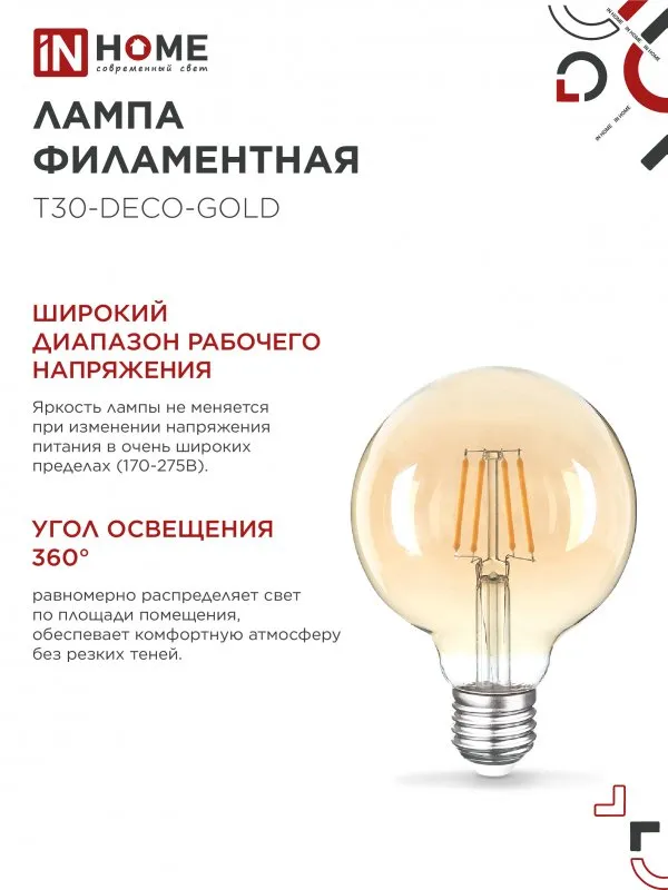 картинка Лампа светодиодная LED-GL-95-deco gold 9Вт 230В Е27 3000К 1040Лм золотистая IN HOME
