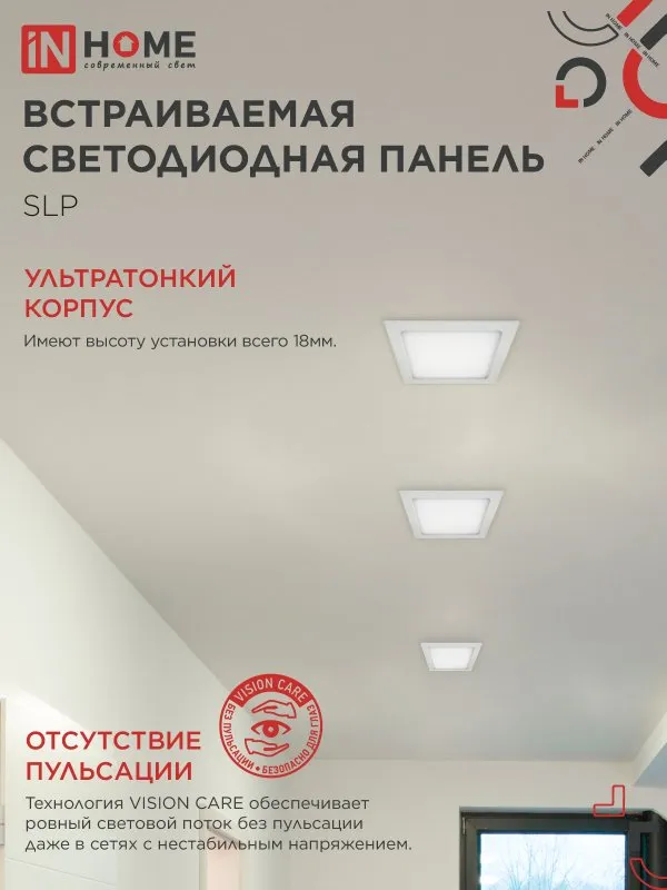 картинка Панель светодиодная встраиваемая квадратная SLP 18Вт 230В 4000К 1260Лм 220мм белая IP40 IN HOME
