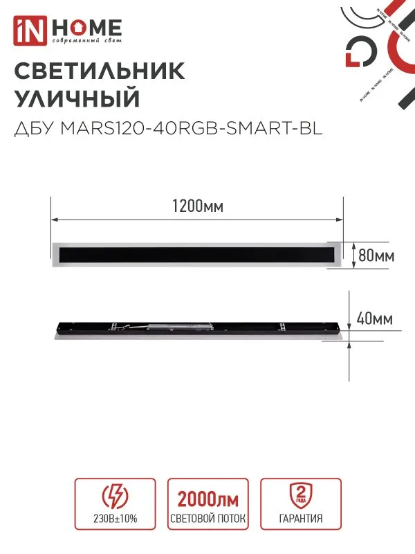 картинка Светильник уличный светодиодный ДБУ MARS120-40RGB-SMART-ВL 40Вт 1200x80 с пультом ДУ IP54 черный IN HOME