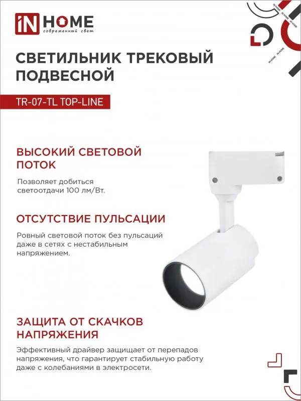 картинка Светильник трековый светодиодный TR-07-TL 25Вт 6500К 2500Лм IP40 24 градуса белый серии TOP-LINE IN HOME