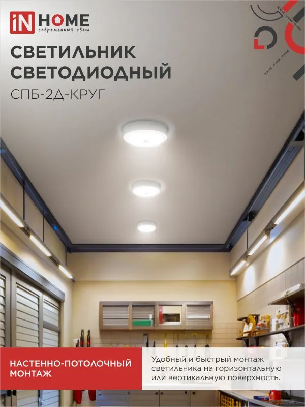 картинка Светильник светодиодный СПБ-2Д-КРУГ 24Вт 230В 4000К 1700Лм 310мм с настраиваемым датчиком белый IN HOME