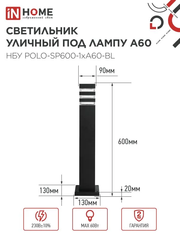 картинка Светильник уличный напольный НБУ POLO-SP600-1xA60-BL алюминиевый 600мм черный IP54 IN HOME