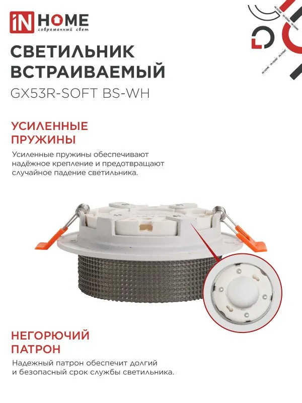картинка Светильник встраиваемый GX53R-SOFT BS-WH под GX53 дымчатый плафон, 110х53мм белый IN HOME