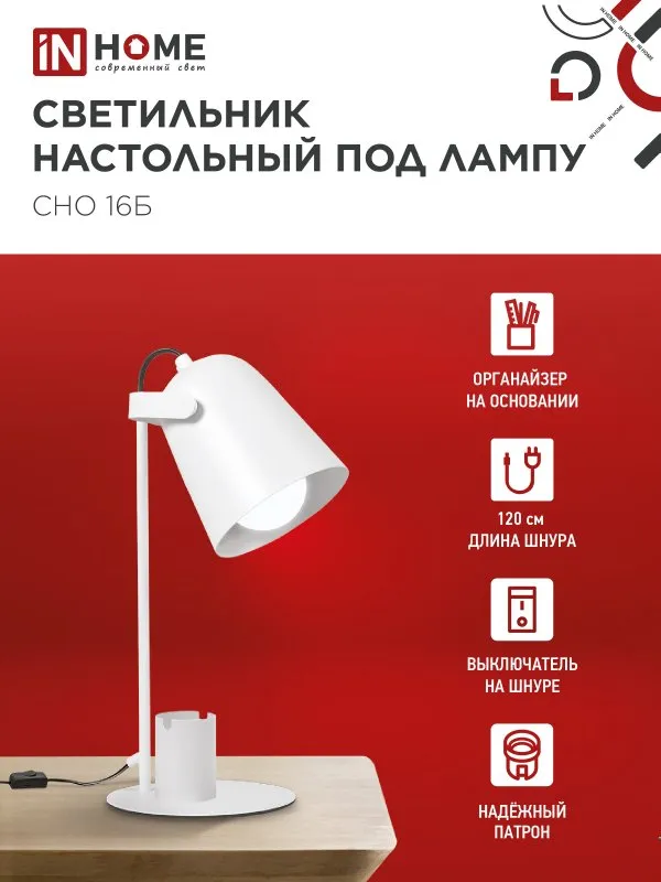 картинка Светильник настольный под лампу на основании СНО 16Б 40Вт E27 230В с органайзером БЕЛЫЙ IN HOME