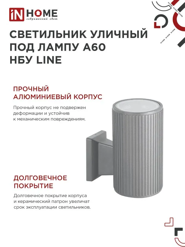 картинка Светильник уличный настенный односторонний НБУ LINE-1хA60-GR алюминиевый под 1хA60 E27 серый IP54 IN HOME