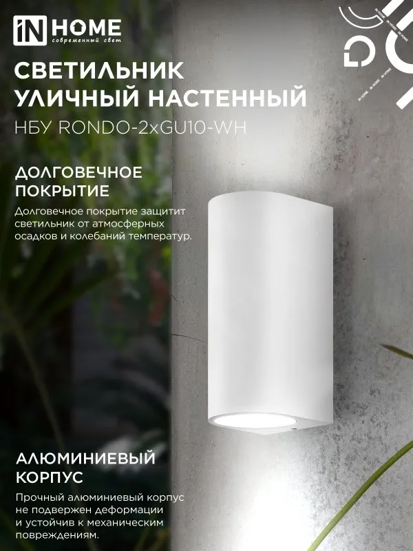 картинка Светильник уличный настенный двусторонний НБУ RONDO-2хGU10-WH алюминиевый белый IP54 IN HOME