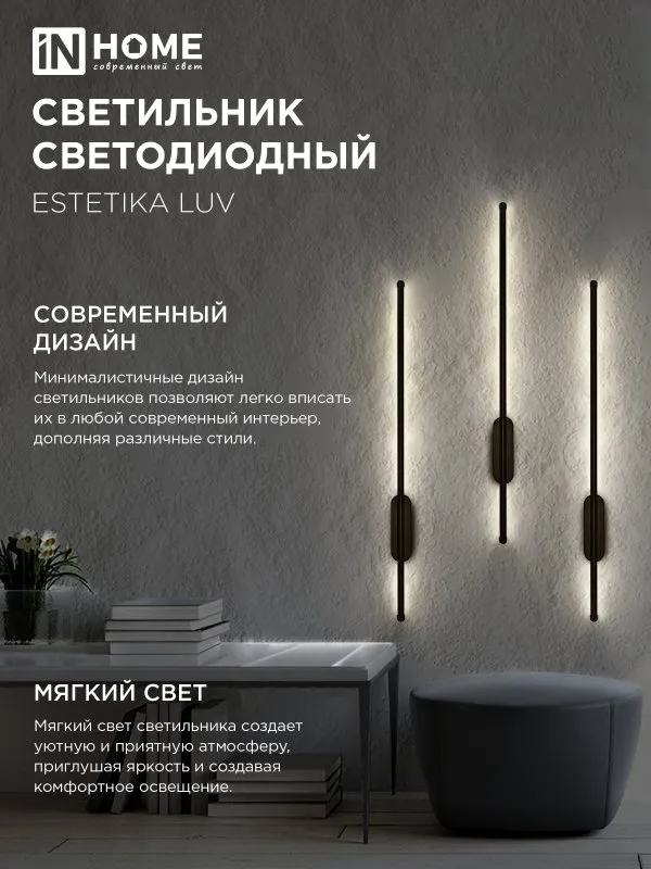 картинка Светильник светодиодный ESTETIKA LUV-80B-30BL 15Вт 230В 3000K 1050Лм 800х50x25 черный IN HOME