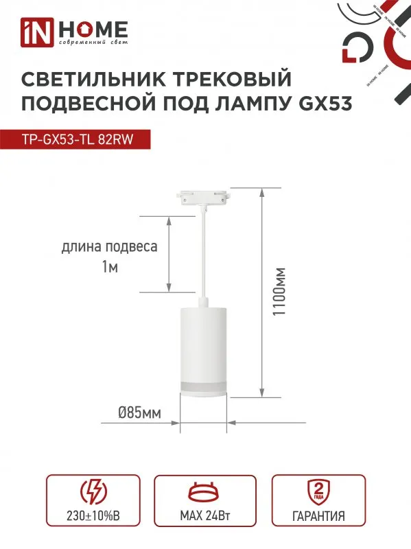 картинка Светильник трековый подвесной TP-GX53-TL 82RW под лампу GX53 с подсветкой 80мм, шнур 1м, белый IN HOME