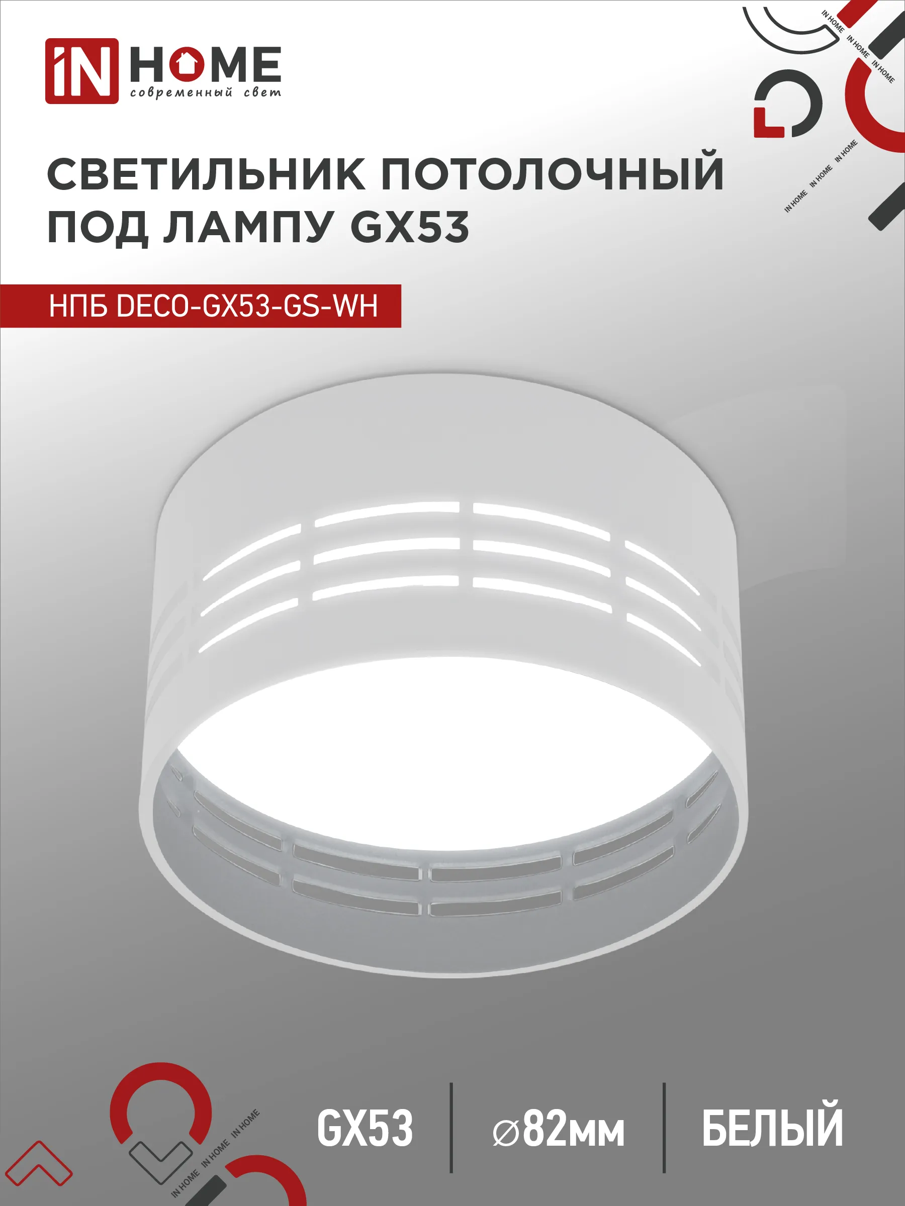 картинка Светильник потолочный НПБ DECO-GX53-GS-WH под лампу GX53 82х43мм белый IN HOME
