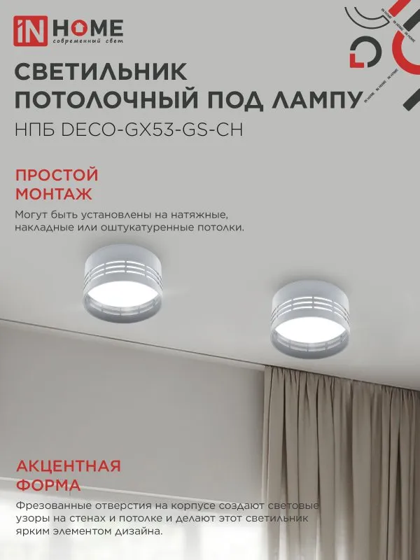 картинка Светильник потолочный НПБ DECO-GX53-GS-CH под лампу GX53 82х43мм хром IN HOME