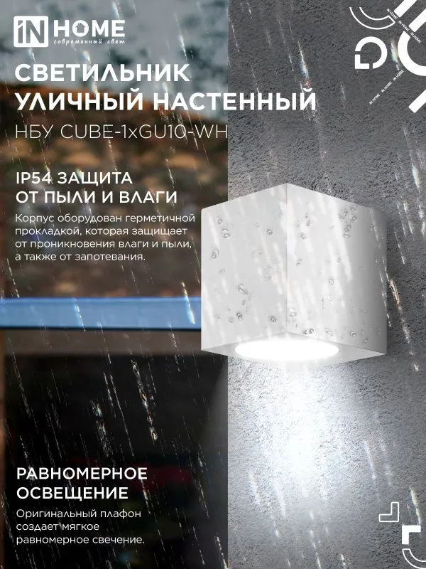 картинка Светильник уличный настенный односторонний НБУ CUBE-1хGU10-WH алюминиевый белый IP54 IN HOME