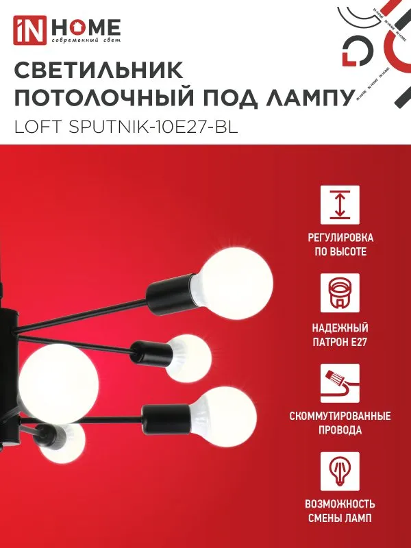 картинка Люстра под лампу LOFT SPUTNIK-10E27-BL 10хЕ27 черный IN HOME