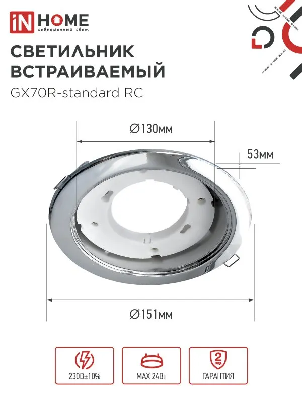 картинка Светильник встраиваемый GX70R RC металл под лампу GX70 хром IN HOME