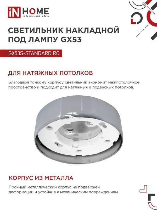 картинка Светильник накладной GX53S-standard RC металл под лампу GX53 хром IN HOME