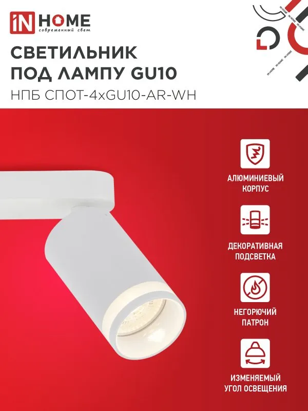 картинка Светильник потолочный НПБ СПОТ-4xGU10-AR-WH под GU10 595x55x135мм белый IN HOME