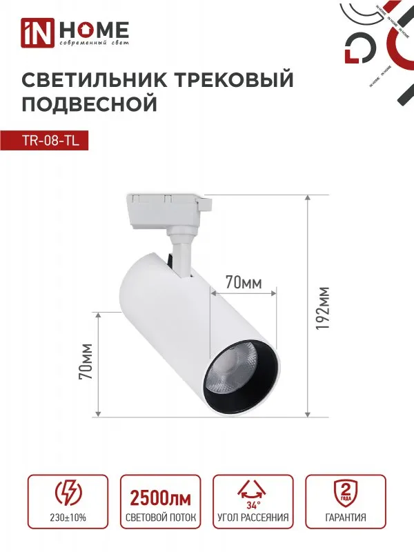 картинка Светильник трековый светодиодный TR-08-TL 25Вт 6000К 2500Лм IP40 36 градусов белый серии TOP-LINE IN HOME