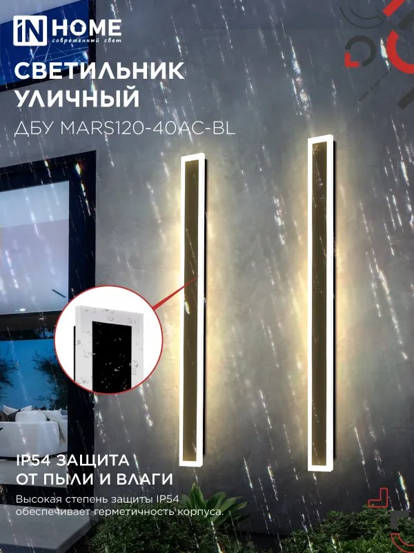 картинка Светильник уличный светодиодный ДБУ MARS120-40AC-ВL 40Вт 3CCT 1200x80 IP54 черный IN HOME
