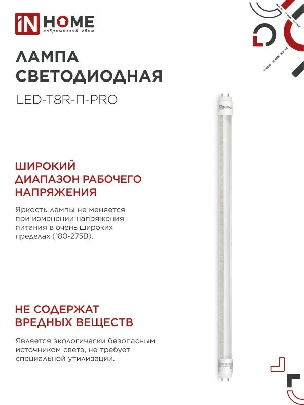 картинка Лампа светодиодная LED-T8R-П-PRO 10Вт 230В G13R 4000К 1000Лм 600мм прозрачная поворотная IN HOME