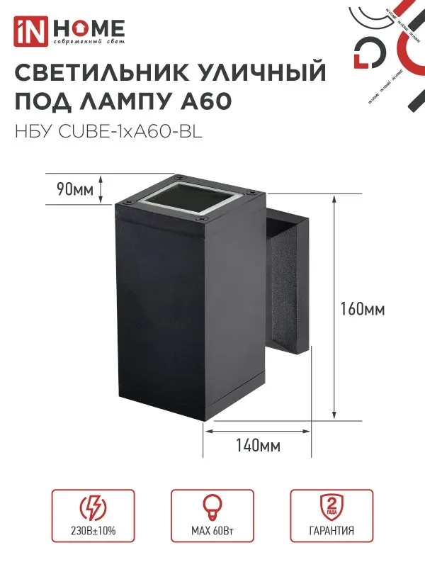 картинка Светильник уличный настенный односторонний НБУ CUBE-1хA60-BL алюминиевый черный IP54 IN HOME