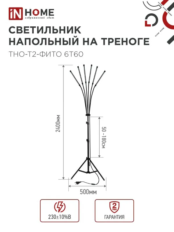 картинка Светильник напольный на треноге светодиодный ТНО-Т2-ФИТО красно-синий 6Т60 60Вт 6 плафонов, пульт на шнуре IN HOME