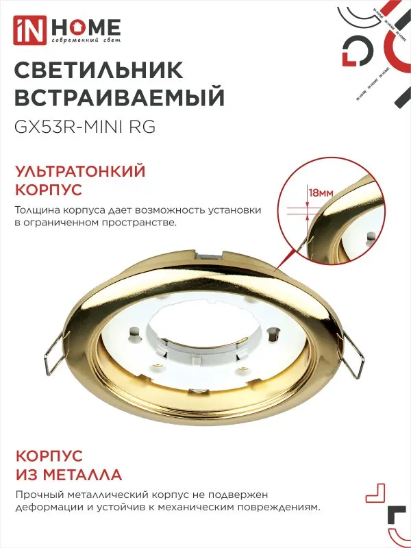 картинка Светильник встраиваемый GX53R-mini RG ультратонкий металл под лампу GX53 230В золото IN HOME