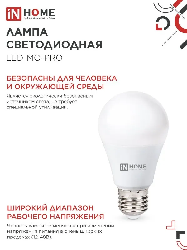 картинка Лампа светодиодная низковольтная LED-MO-PRO 20Вт 12-48В Е27 4000К 1650Лм IN HOME