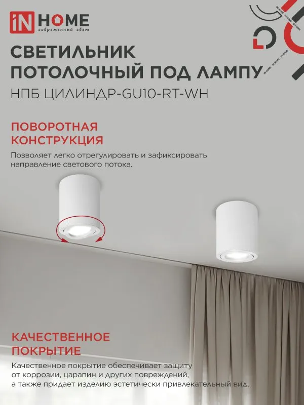 картинка Светильник потолочный НПБ ЦИЛИНДР-GU10-RT-WH алюминиевый поворотный под лампу GU10 230B 70х84мм белый IN HOME