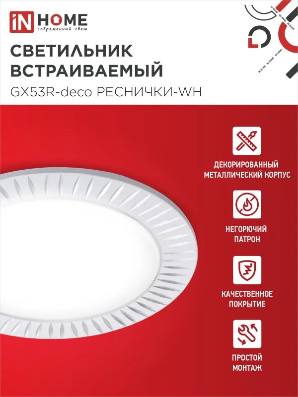 картинка Светильник встраиваемый GX53R-deco РЕСНИЧКИ-WH под лампу GX53 белый IN HOME