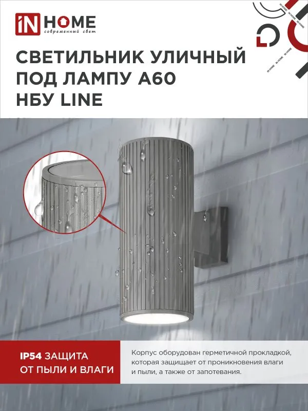 картинка Светильник уличный настенный двусторонний НБУ LINE-2хA60-GR алюминиевый серый IP54 IN HOME