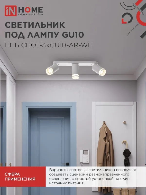 картинка Светильник потолочный НПБ СПОТ-3xGU10-AR-WH под лампу GU10 350х55х135мм линейный белый IN HOME