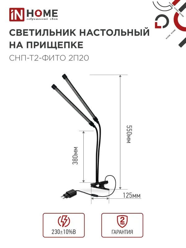картинка Светильник настольный на прищепке светодиодный СНП-Т2-ФИТО 2П20 красно-синий 20Вт 2 плафона, пульт на шнуре IN HOME