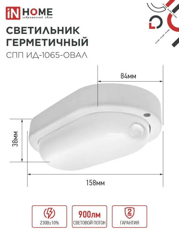 картинка Светильник светодиодный герметичный СПП ИД-1065-ОВАЛ 10Вт 6500К 900Лм с инфракрасным датчиком IP65 160х88мм IN HOME