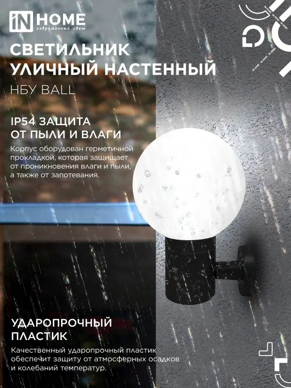 картинка Светильник уличный настенный односторонний НБУ BALL-1хA60-BL алюминиевый черный IP54 IN HOME