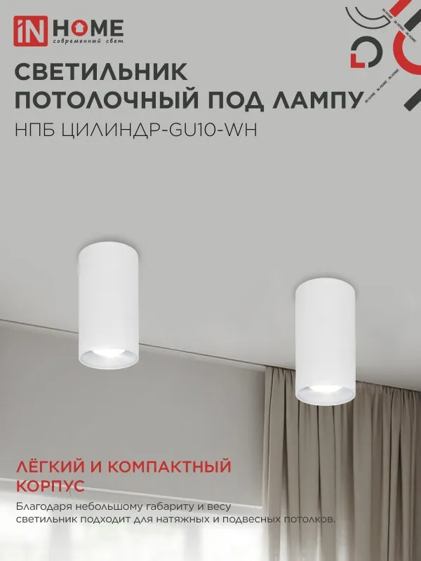 картинка Светильник потолочный НПБ ЦИЛИНДР-GU10-WH под лампу GU10 55х100мм белый IN HOME