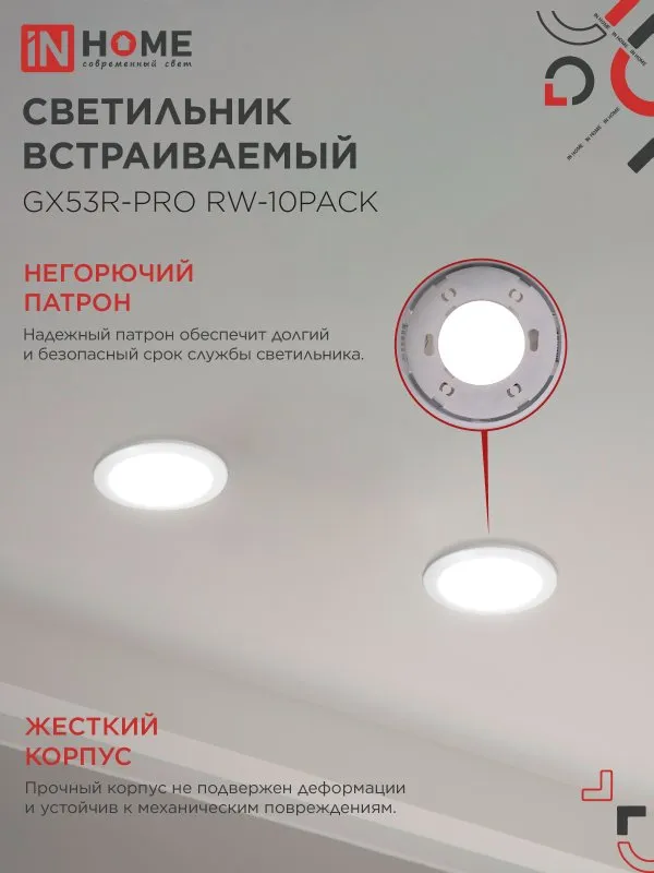 картинка Светильник встраиваемый GX53R-PRO RW-10PACK под лампу GX53 белый (10 шт./упак.) IN HOME